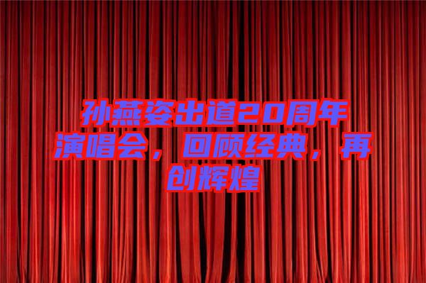 孫燕姿出道20周年演唱會，回顧經典，再創(chuàng)輝煌