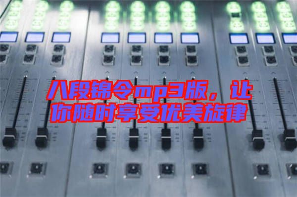 八段錦令mp3版，讓你隨時享受優(yōu)美旋律