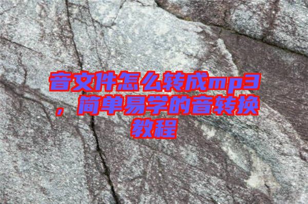 音文件怎么轉(zhuǎn)成mp3，簡(jiǎn)單易學(xué)的音轉(zhuǎn)換教程