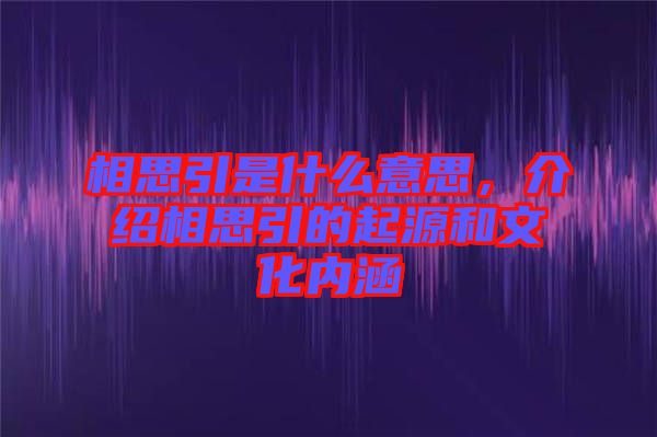 相思引是什么意思，介紹相思引的起源和文化內(nèi)涵