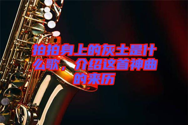 拍拍身上的灰土是什么歌，介紹這首神曲的來(lái)歷