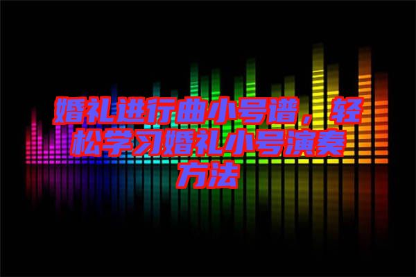 婚禮進行曲小號譜，輕松學(xué)習(xí)婚禮小號演奏方法