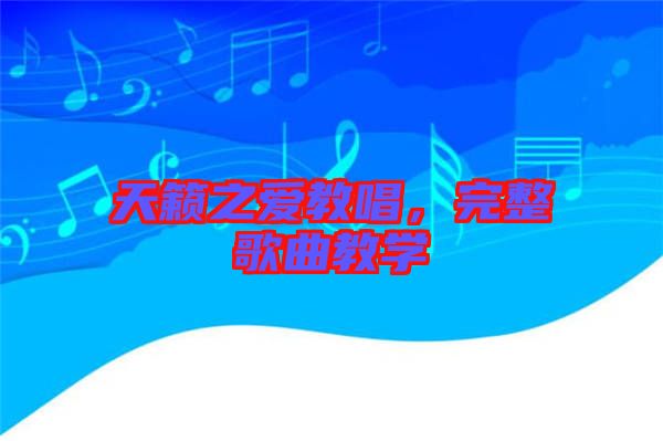 天籟之愛教唱，完整歌曲教學