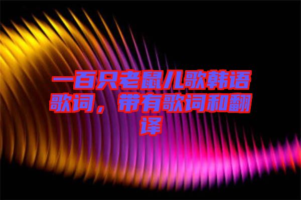 一百只老鼠兒歌韓語歌詞，帶有歌詞和翻譯