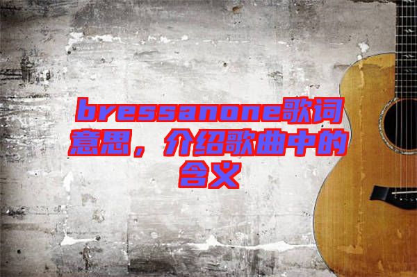 bressanone歌詞意思，介紹歌曲中的含義