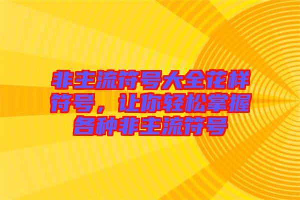 非主流符號大全花樣符號，讓你輕松掌握各種非主流符號