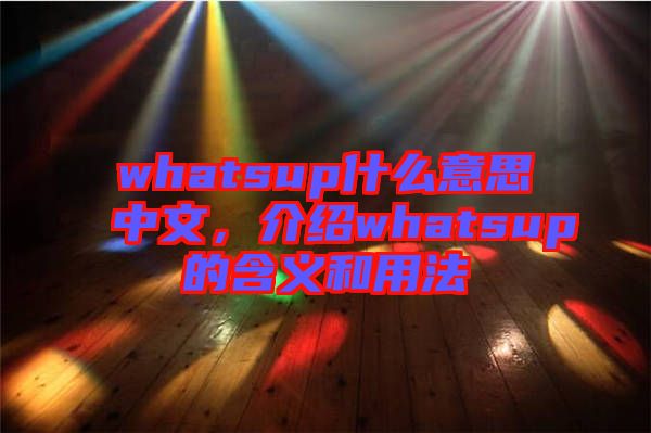 whatsup什么意思中文，介紹whatsup的含義和用法