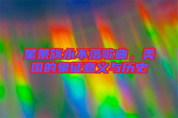 星條旗永不落歌曲，美國的象征意義與歷史