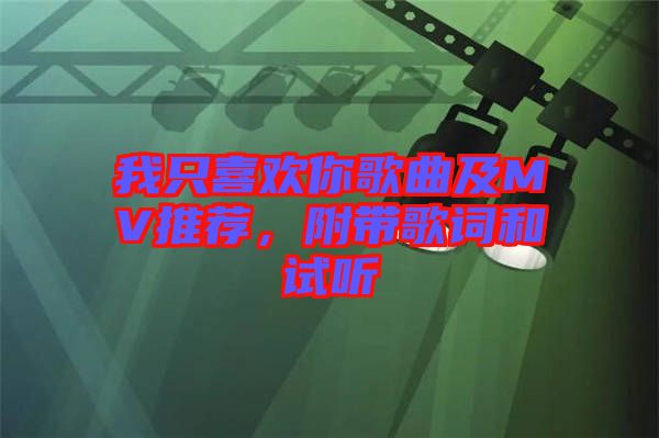 我只喜歡你歌曲及MV推薦，附帶歌詞和試聽