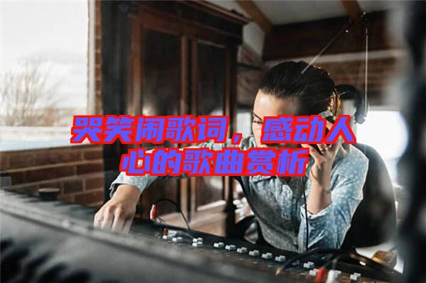 哭笑鬧歌詞，感動人心的歌曲賞析