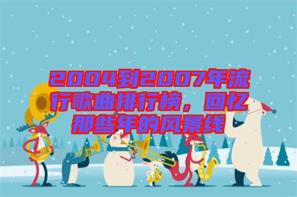 2004到2007年流行歌曲排行榜，回憶那些年的風景線