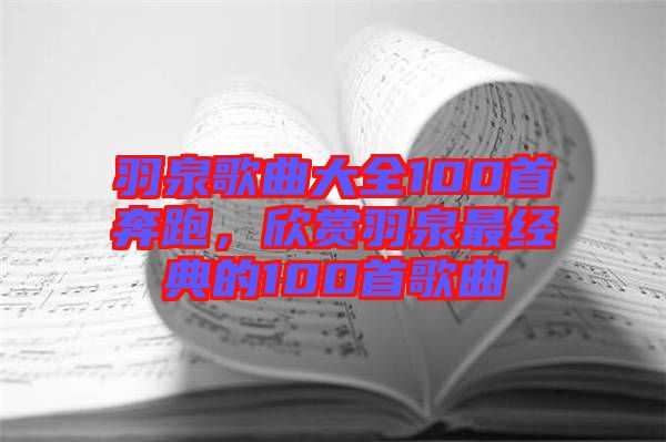 羽泉歌曲大全100首奔跑，欣賞羽泉最經(jīng)典的100首歌曲