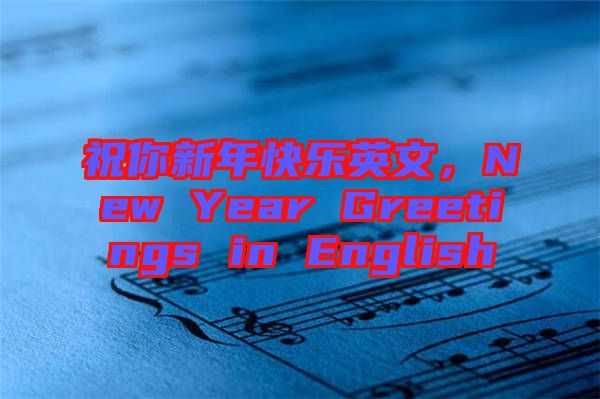 祝你新年快樂英文，New Year Greetings in English