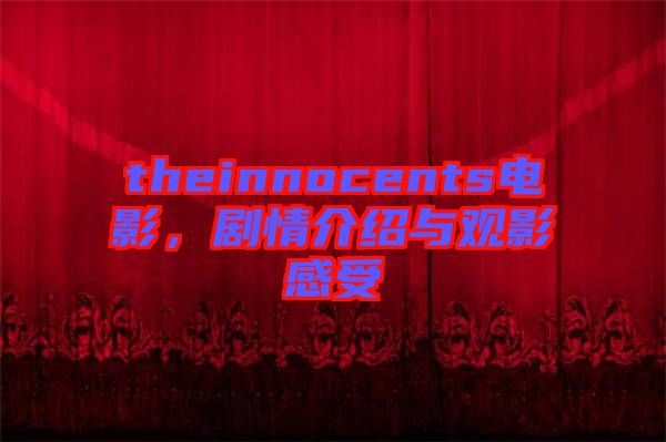 theinnocents電影，劇情介紹與觀影感受