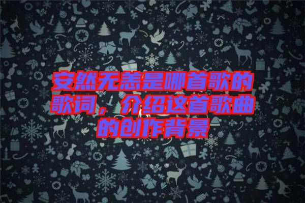 安然無恙是哪首歌的歌詞，介紹這首歌曲的創(chuàng)作背景