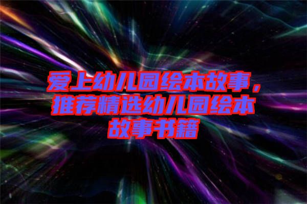 愛上幼兒園繪本故事，推薦精選幼兒園繪本故事書籍