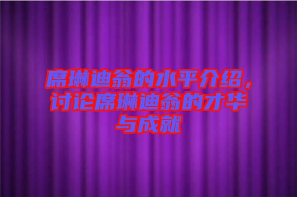 席琳迪翁的水平介紹，討論席琳迪翁的才華與成就