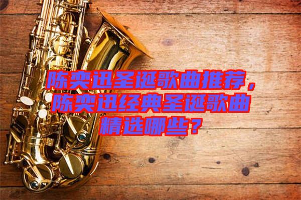 陳奕迅圣誕歌曲推薦，陳奕迅經(jīng)典圣誕歌曲精選哪些？