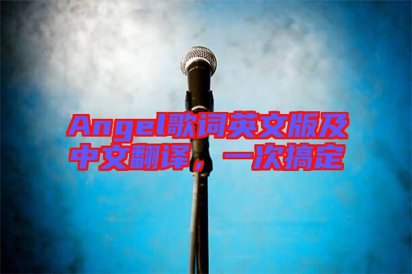 Angel歌詞英文版及中文翻譯，一次搞定