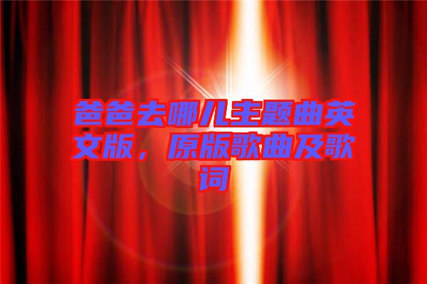 爸爸去哪兒主題曲英文版，原版歌曲及歌詞