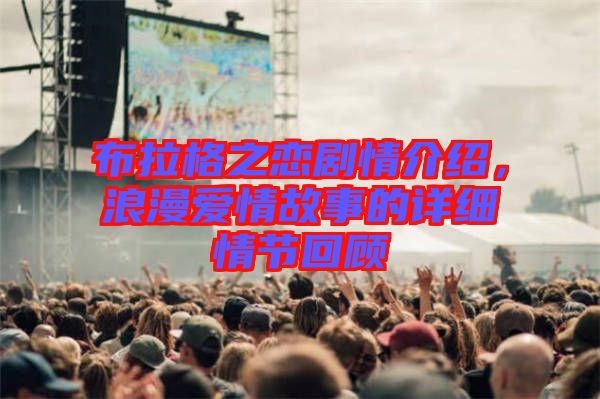 布拉格之戀劇情介紹，浪漫愛情故事的詳細情節(jié)回顧