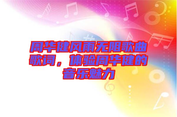 周華健風雨無阻歌曲歌詞，體驗周華健的音樂魅力