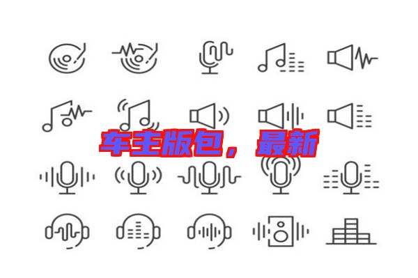 車主版包，最新