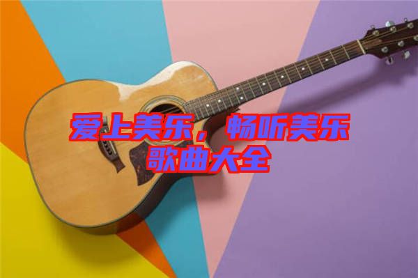 愛上美樂，暢聽美樂歌曲大全