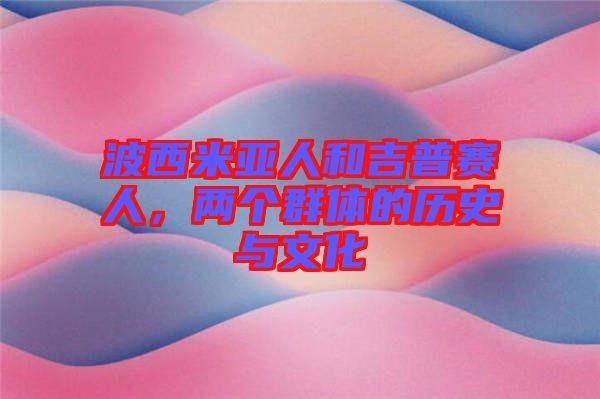 波西米亞人和吉普賽人，兩個(gè)群體的歷史與文化