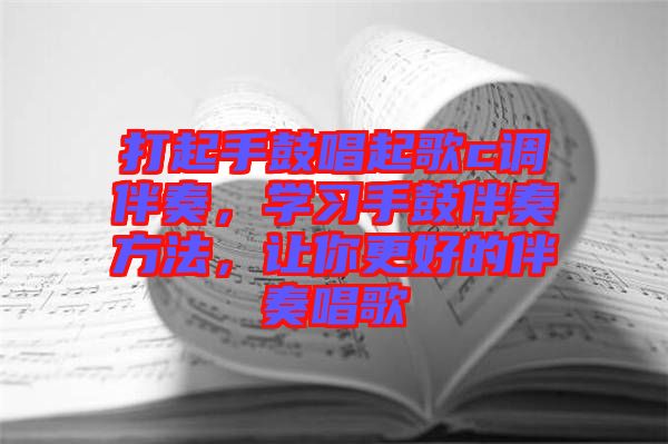 打起手鼓唱起歌c調(diào)伴奏，學(xué)習(xí)手鼓伴奏方法，讓你更好的伴奏唱歌