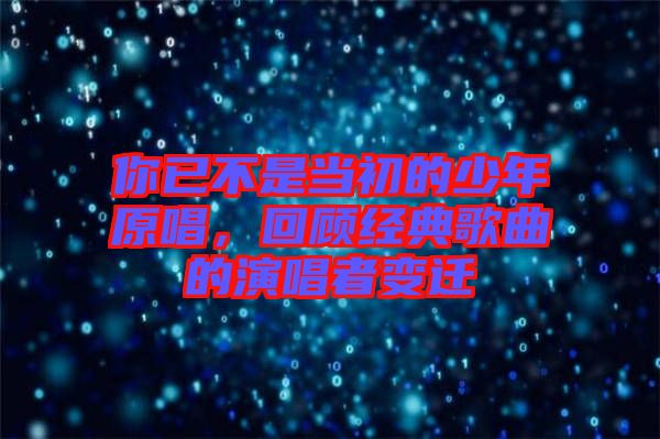 你已不是當初的少年原唱，回顧經(jīng)典歌曲的演唱者變遷