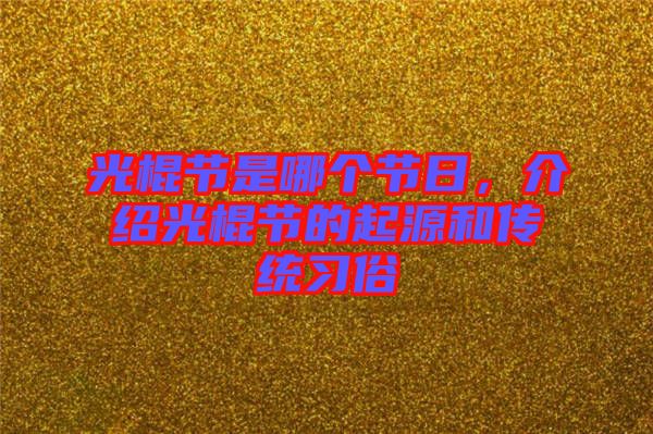 光棍節(jié)是哪個節(jié)日，介紹光棍節(jié)的起源和傳統(tǒng)習(xí)俗