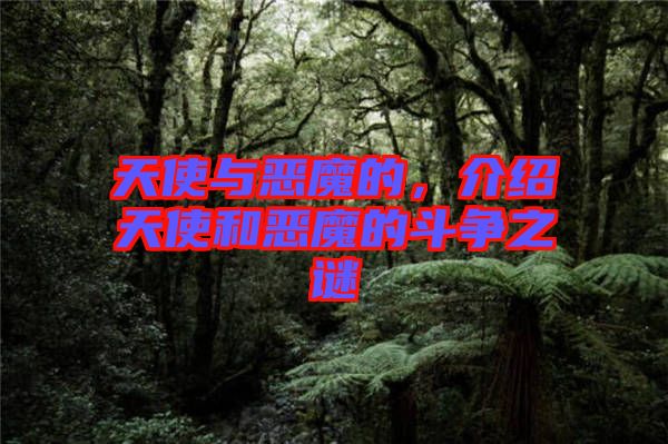 天使與惡魔的，介紹天使和惡魔的斗爭之謎