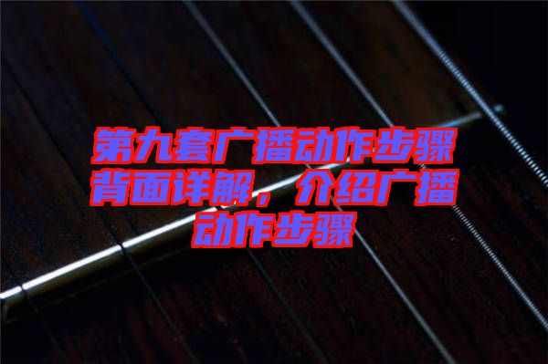 第九套廣播動作步驟背面詳解，介紹廣播動作步驟