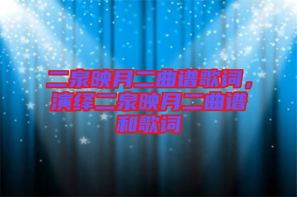 二泉映月二曲譜歌詞，演繹二泉映月二曲譜和歌詞