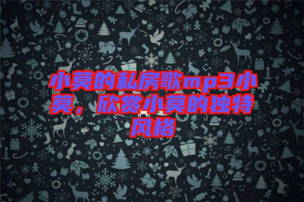 小莫的私房歌mp3小莫，欣賞小莫的獨特風(fēng)格