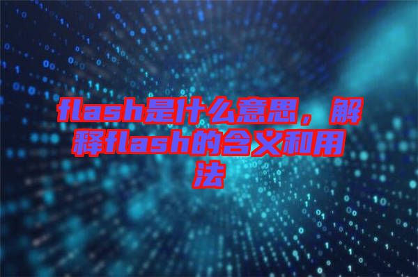 flash是什么意思，解釋flash的含義和用法