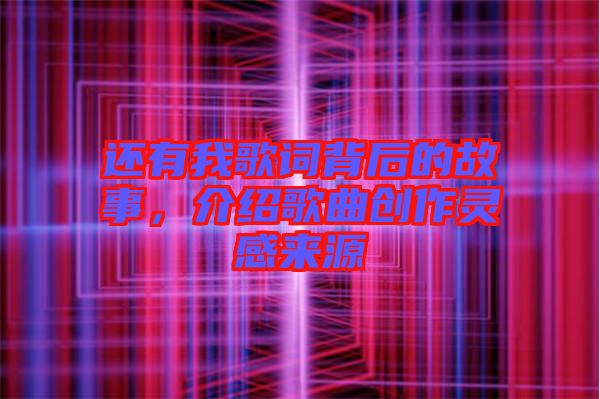 還有我歌詞背后的故事，介紹歌曲創(chuàng)作靈感來源