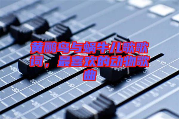 黃鸝鳥與蝸牛兒歌歌詞，最喜歡的動物歌曲