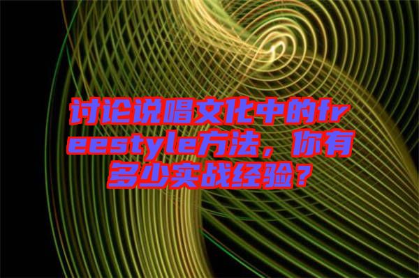 討論說唱文化中的freestyle方法，你有多少實戰(zhàn)經(jīng)驗？