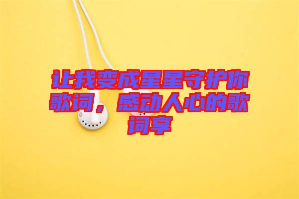 讓我變成星星守護(hù)你歌詞，感動(dòng)人心的歌詞享