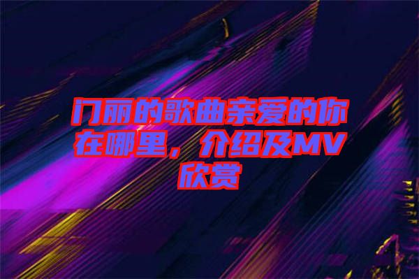 門麗的歌曲親愛的你在哪里，介紹及MV欣賞