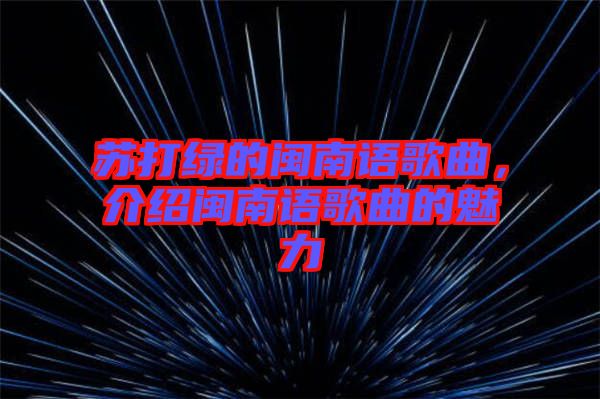 蘇打綠的閩南語歌曲，介紹閩南語歌曲的魅力