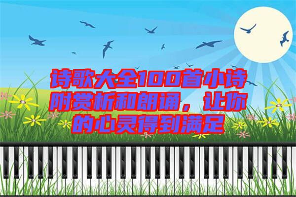 詩(shī)歌大全100首小詩(shī)附賞析和朗誦，讓你的心靈得到滿(mǎn)足