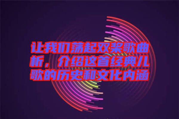 讓我們蕩起雙槳歌曲析，介紹這首經(jīng)典兒歌的歷史和文化內(nèi)涵