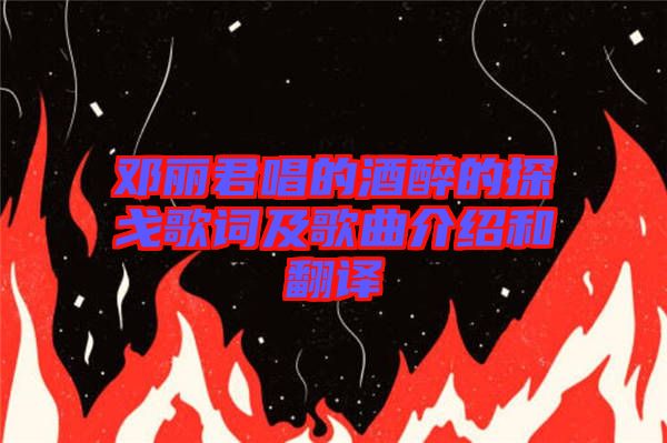 鄧麗君唱的酒醉的探戈歌詞及歌曲介紹和翻譯