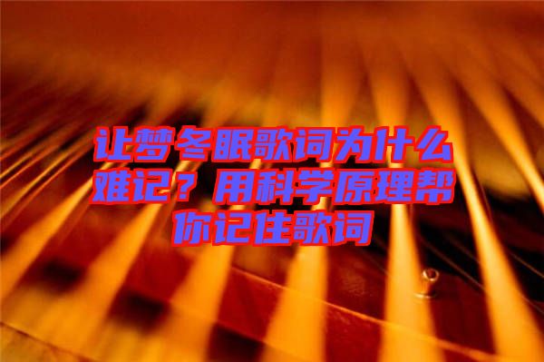 讓夢(mèng)冬眠歌詞為什么難記？用科學(xué)原理幫你記住歌詞