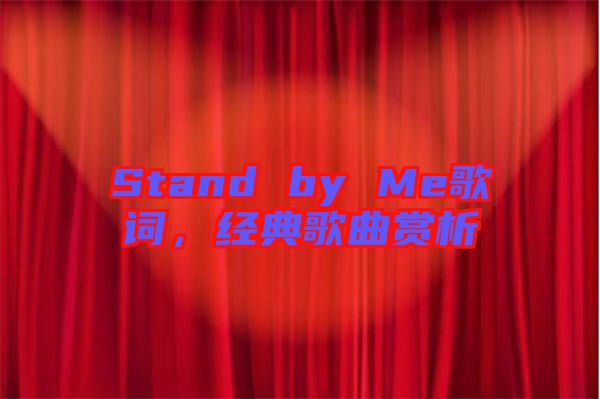 Stand by Me歌詞，經(jīng)典歌曲賞析