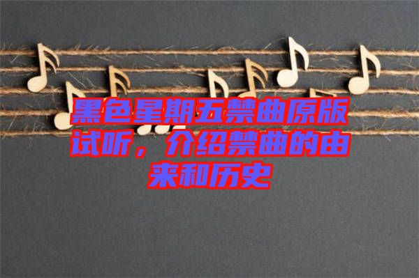 黑色星期五禁曲原版試聽，介紹禁曲的由來和歷史