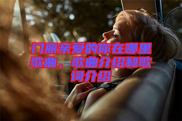 門麗親愛的你在哪里歌曲，歌曲介紹和歌詞介紹